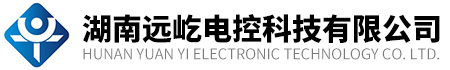 湖南遠(yuǎn)屹電控科技有限公司